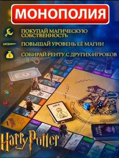 Игра настольная Гарри Поттер, монополия для детей и взрослых