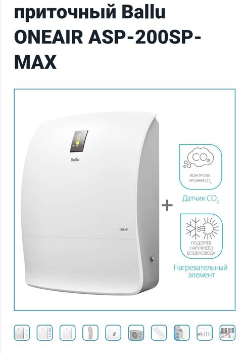 Бризер приточный инверторный 3в1 Ballu