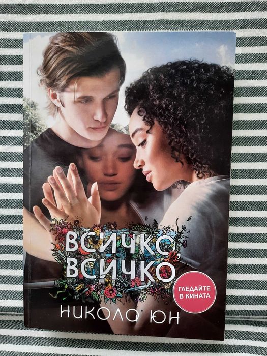 ,,Всичко всичко" Никола Юн