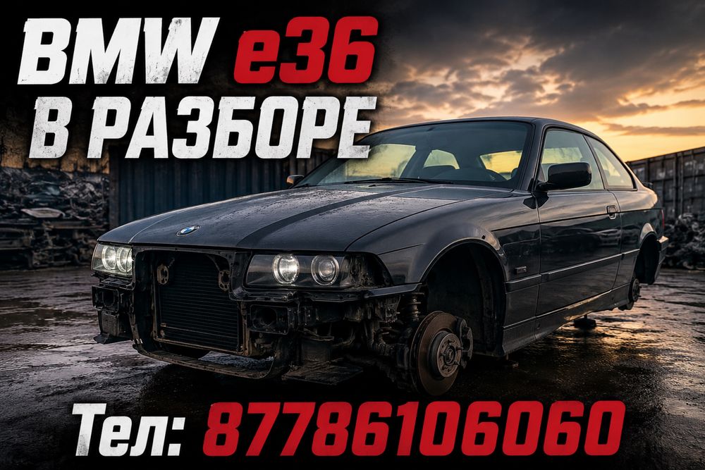 Запчасти на BMW e36