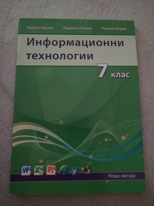 Учебна тетрадка по Информационни технологии
