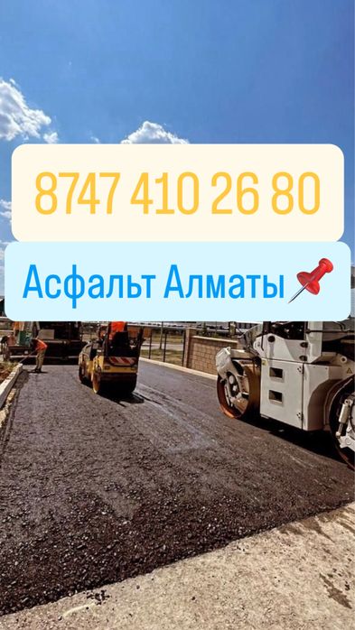 Асфальтирование Алматы и Алматинская область