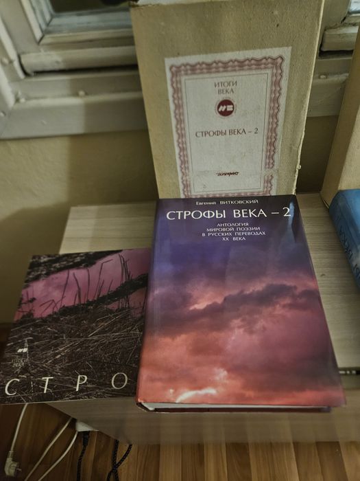 продаю "Строфы Века" и " Строфы Века" 2"