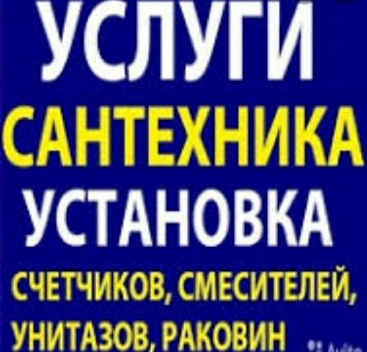 Услуги сантехника у вас дома.