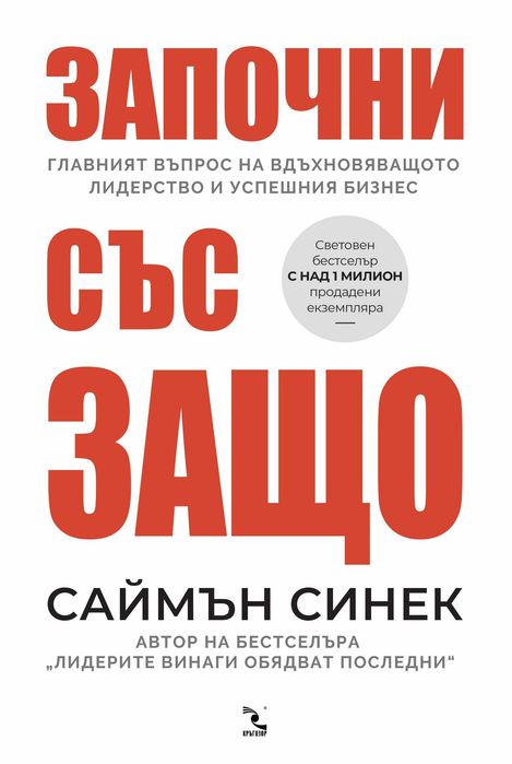 Саймън Синек - Започни със ЗАЩО (Твърди корици)