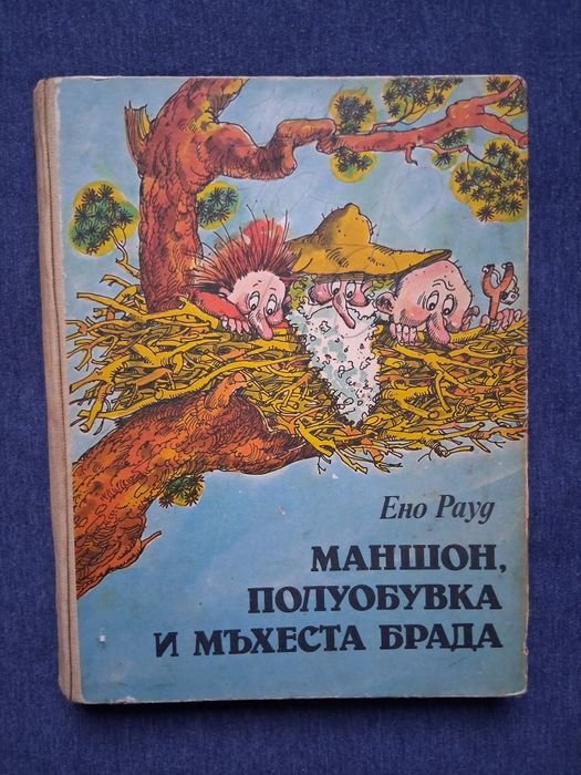 Ено Рауд Маншон Полуобувка и Мъхеста Брада 1 - 2 Част