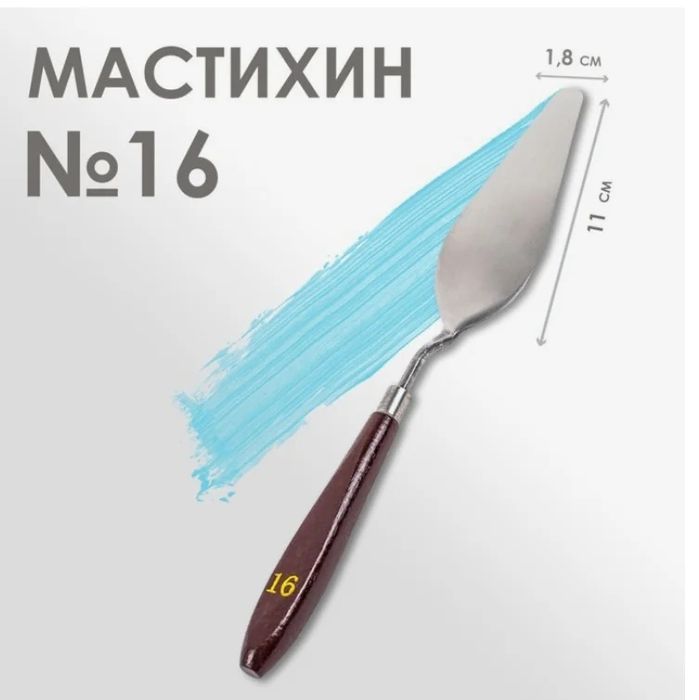 Мастихин  штучно и набор