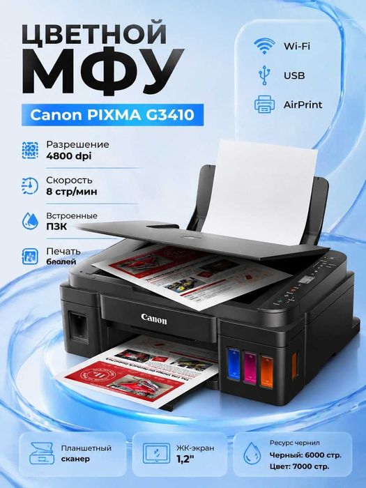 Рангли МФУ Canon Pixma G3410-Уйингиз ва офисингиз учун идеал ёрдамчи!