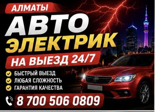 Автоэлектрик на выезд 24/7