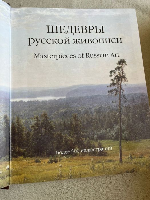 Шедевры русской живописи