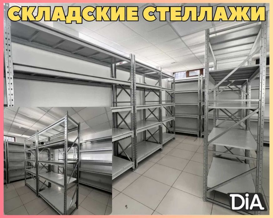 Стеллажи складские металлические, для склада, железная полка