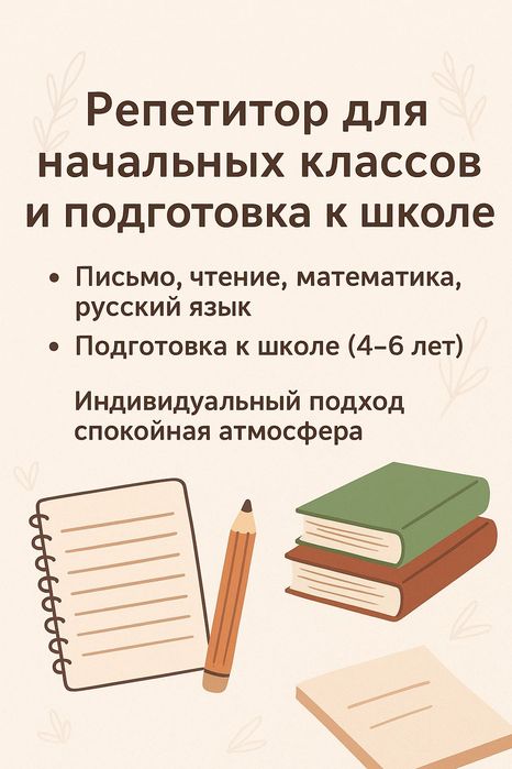 Репетитор для начальных классов и подготовка к школе.