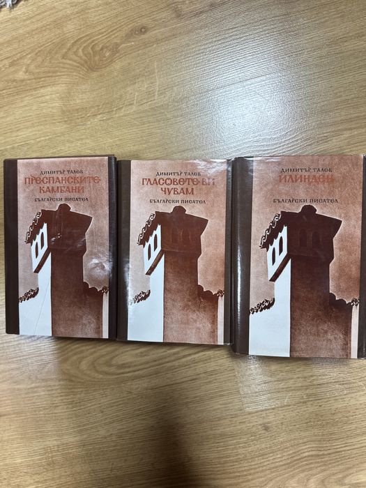 Димитър Талев книги