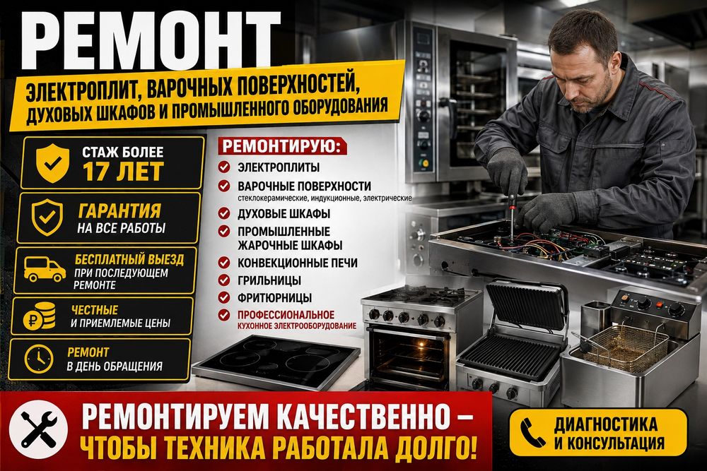Ремонт Электроплит