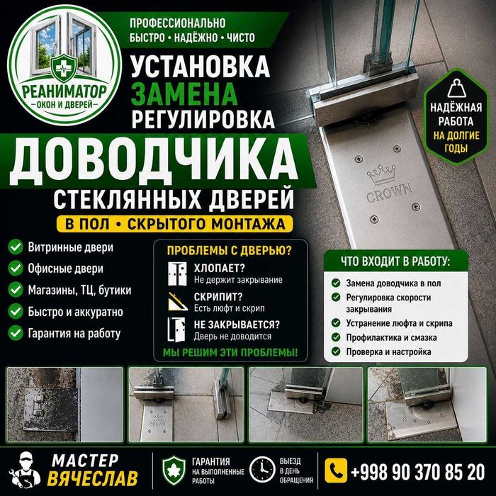 Доводчик стеклянной двери