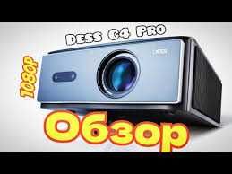 Проектор Dess c4 pro