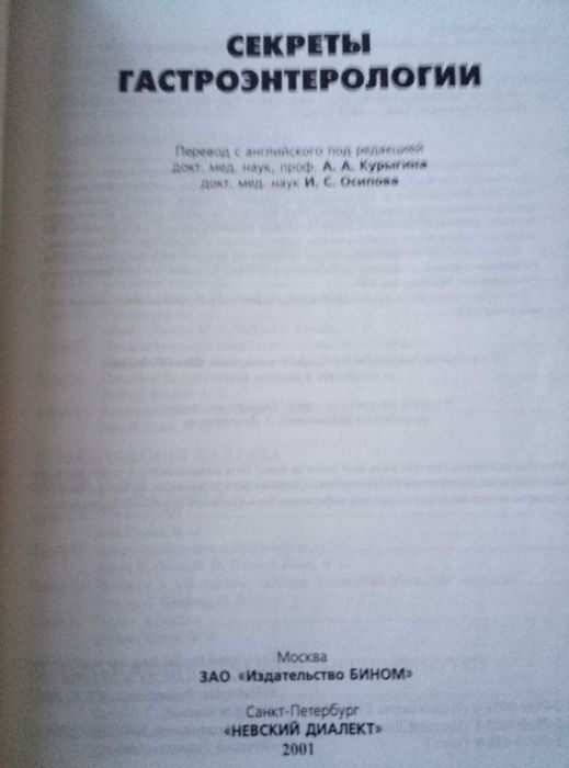 Книга "  Секреты гастроэнтерологии"