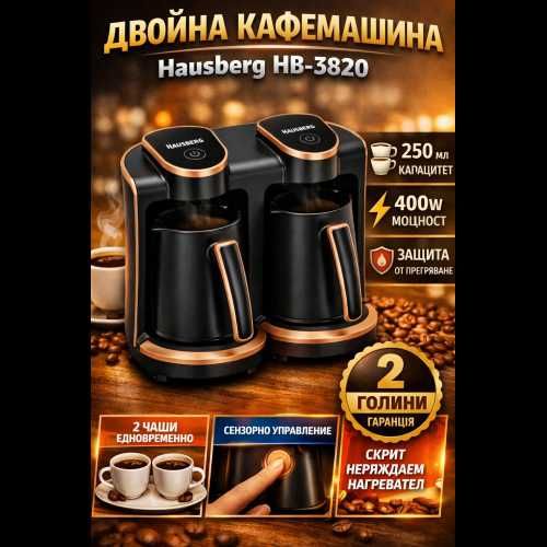 Двойна кафемашина Hausberg HB-3820 400W – Кафеварка за 2 чаши 250мл+250мл със сензорно управление