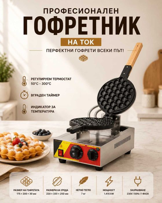 Професионлни гофретници – ГАЗОВ И ЕЛЕКТРИЧЕСКИ МОДЕЛ
