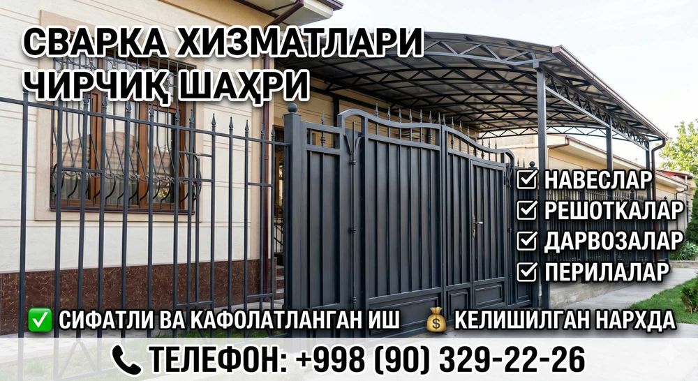 Сварка хизматлари: Навес, Решетка, Дарвоза, Перила, Уста Чирчик