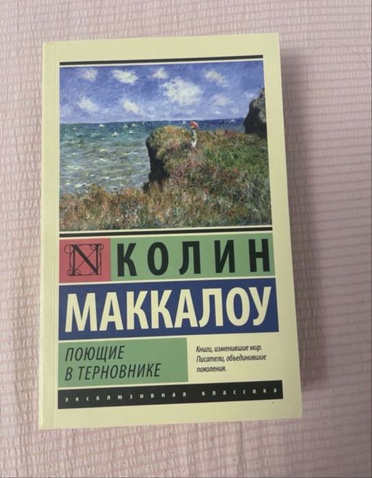 Продам книгу поющие в терновнике