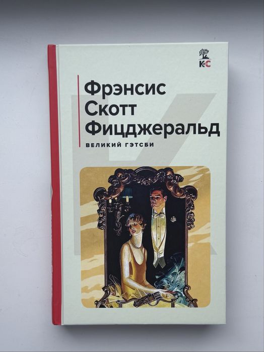 Книга “Великий Гетсби» Френсис Скотт Фицджеральд