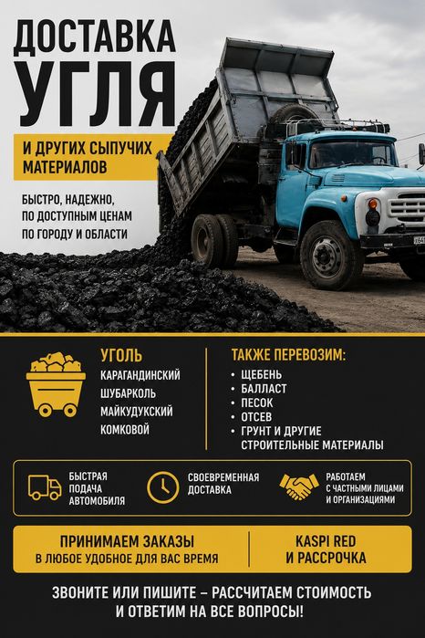 Уголь с доставкой. Карагандинский, Шубарколь. Грузоперевозки