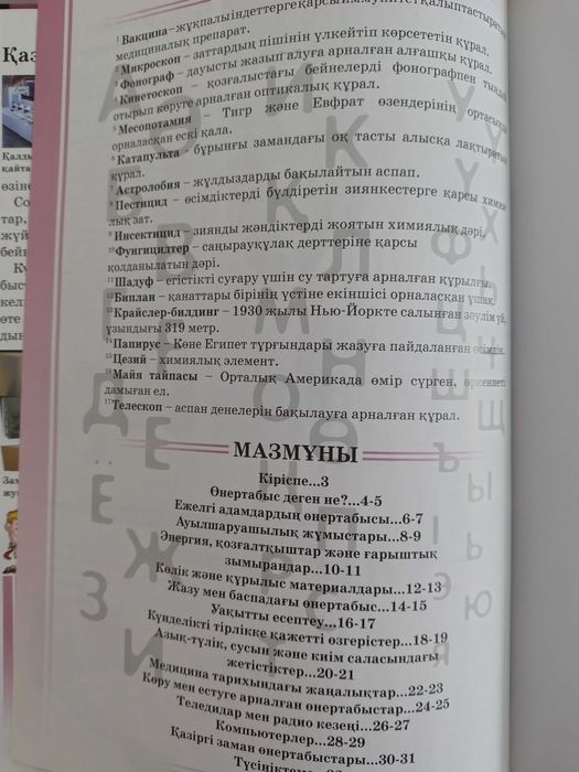 Детская энциклопедия "Ұлы өнертабыстар"