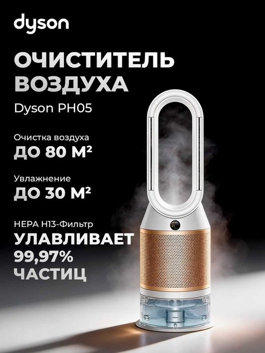 Очиститель воздуха DYSON PH05 - Премиум класс | Комфорт дома