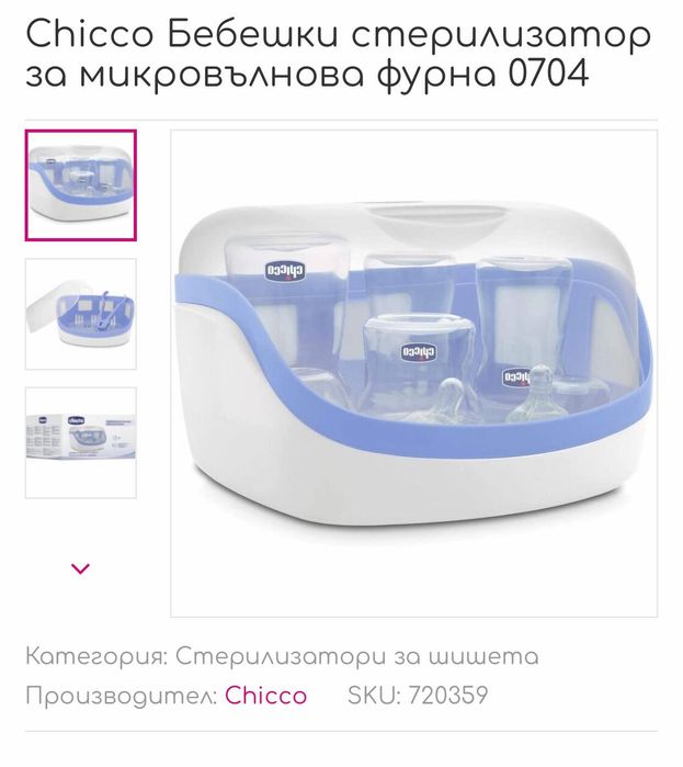 Бебешки стерилизатор за микровълнова печка