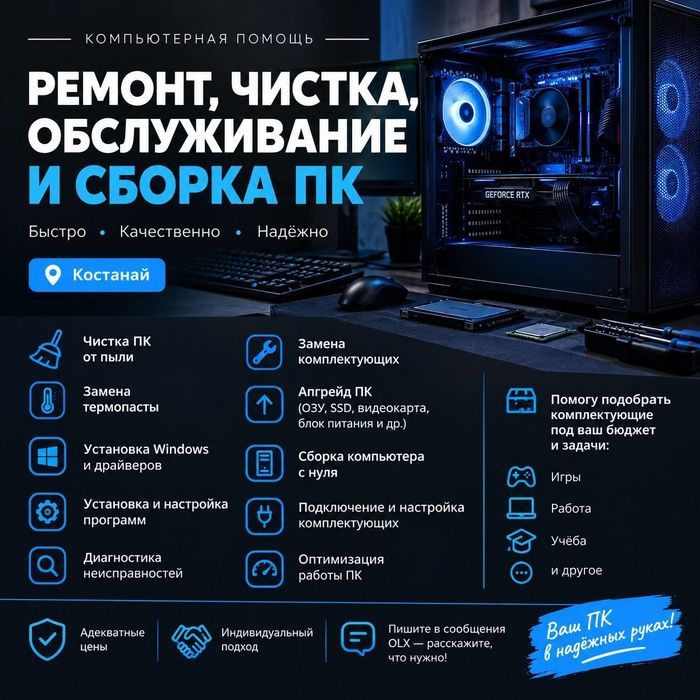 Ремонт/обслуживание/сборка ПК Костанай