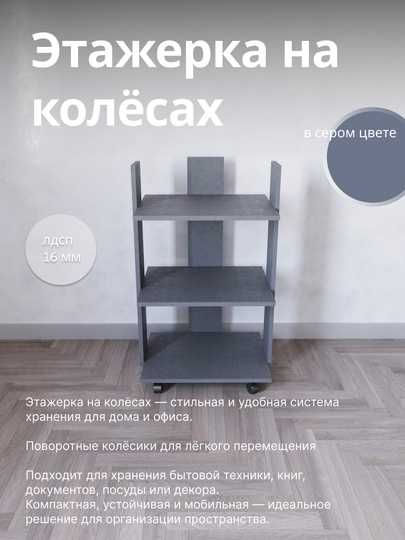 Этажерка, стеллаж на колесах, полки для  книг, декора для дома и офиса