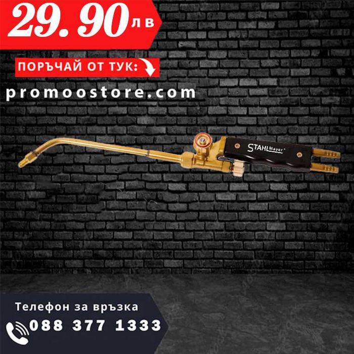 НЕМСКА Горелка За Оксижен С 5 дюзи STAHLMAYER + Подарък ЛЕД ФЕНЕР
