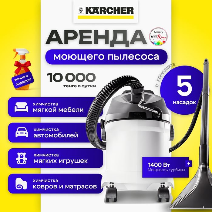 Аренда моющего пылесоса | Химчистка ковров, мебели, матрасов, авто