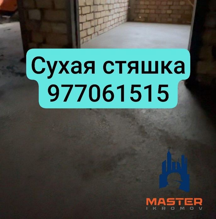 Suxoy styashka sifatli styashka quruq pol стяшка сухая стяжка