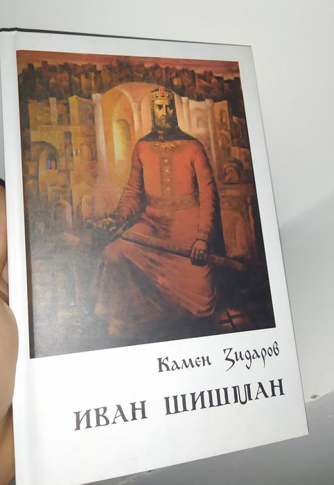 Иван Шишман (Драма)