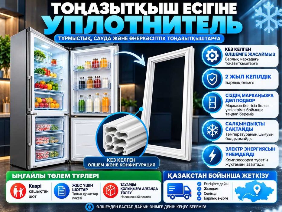 Уплотнитель-Резинка для двери холодильника