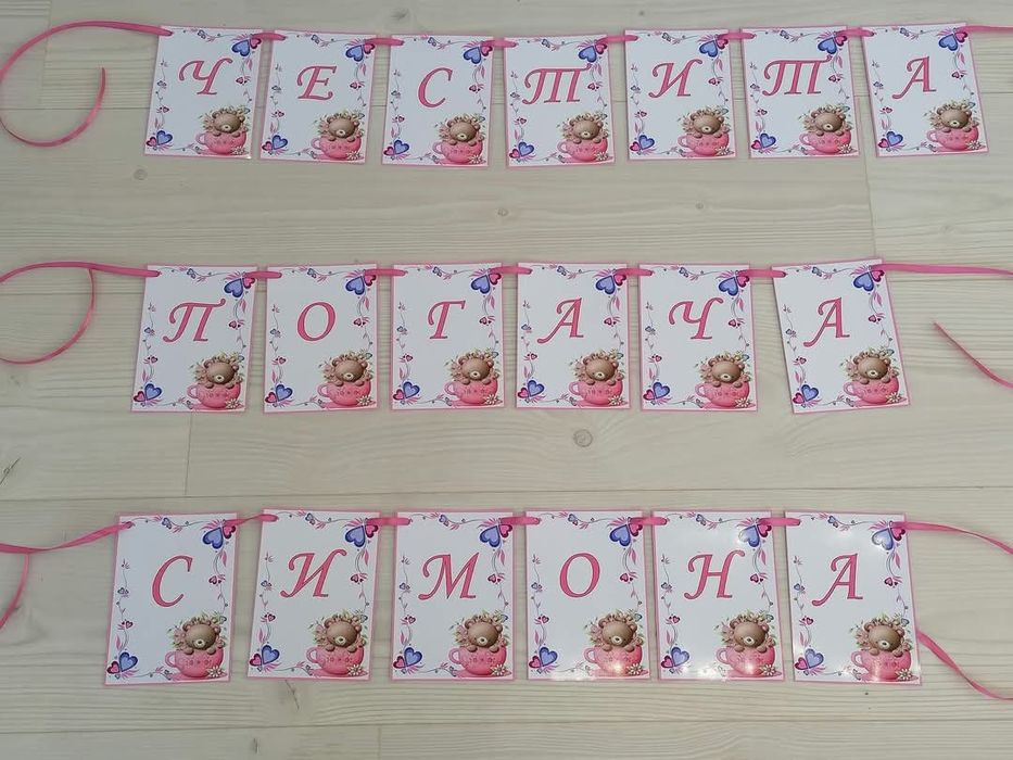 Банер за погача с име