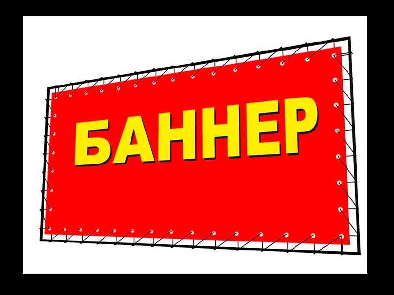 Как должен выглядеть баннер