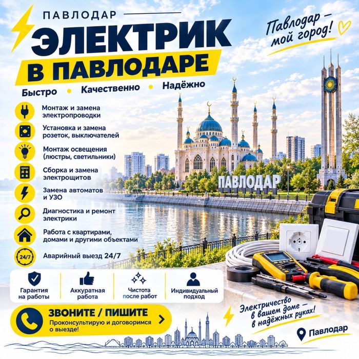 Электрик в Павлодаре
