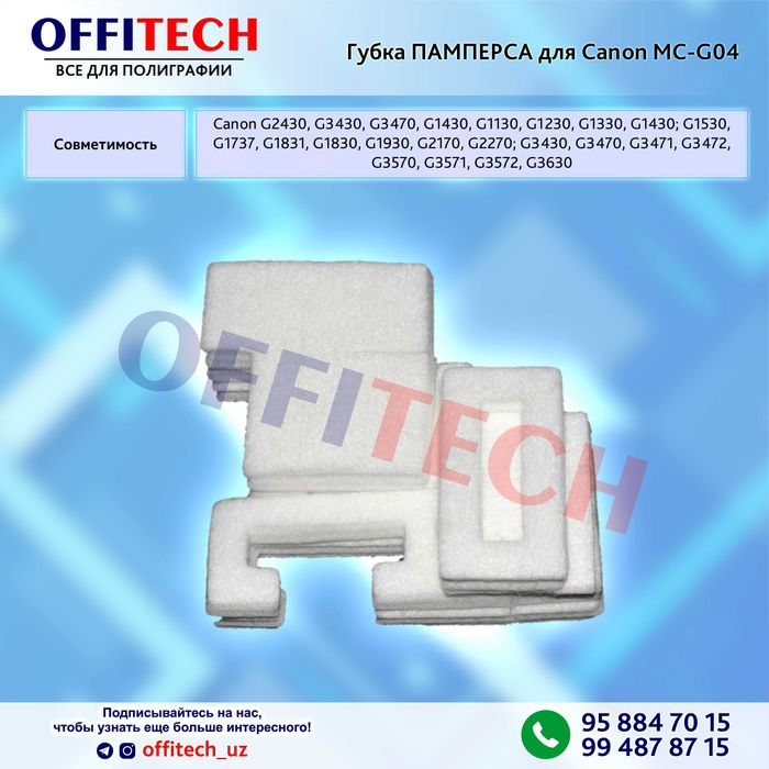 Губка ПАМПЕРСА для Canon MC-G04