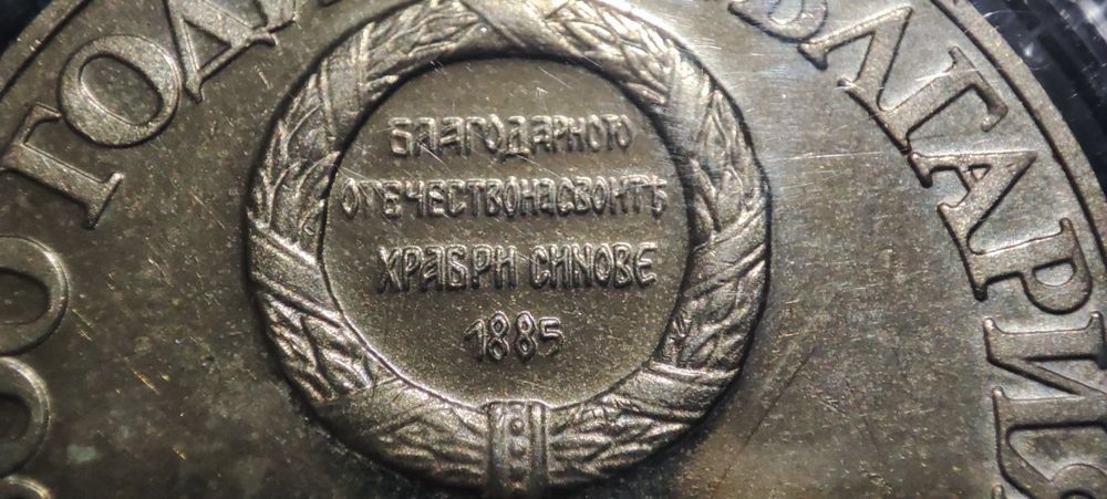 Български военен медал 1885г +