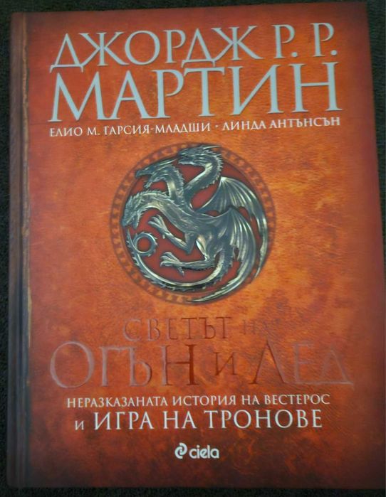 Светът на огън и лед