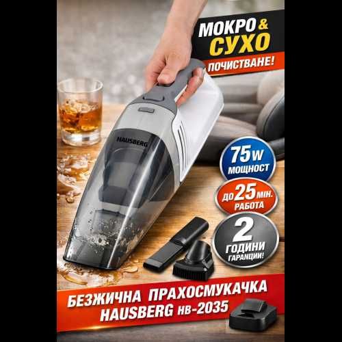 Акумулаторна прахосмукачка Hausberg HB-2035 – Мокро и Сухо Почистване, 75W, 2 Скорости