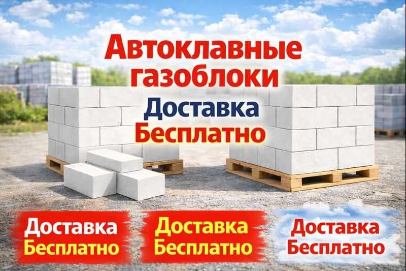 Автоклавный Газоблок Газаблок