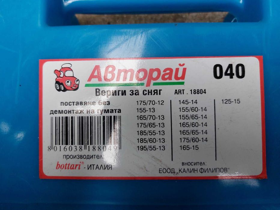 Вериги за сняг за лек автомобил