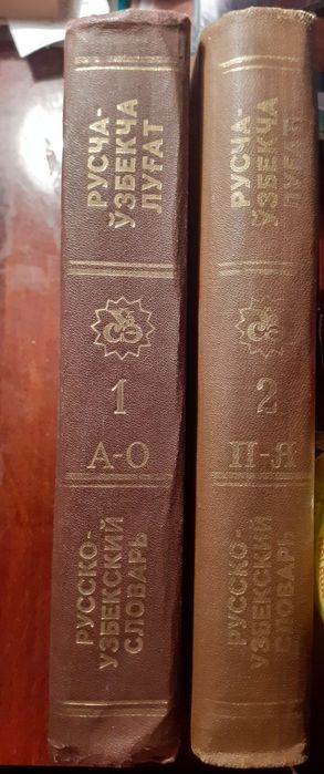 Русско-узбекский словарь в 2 томах.