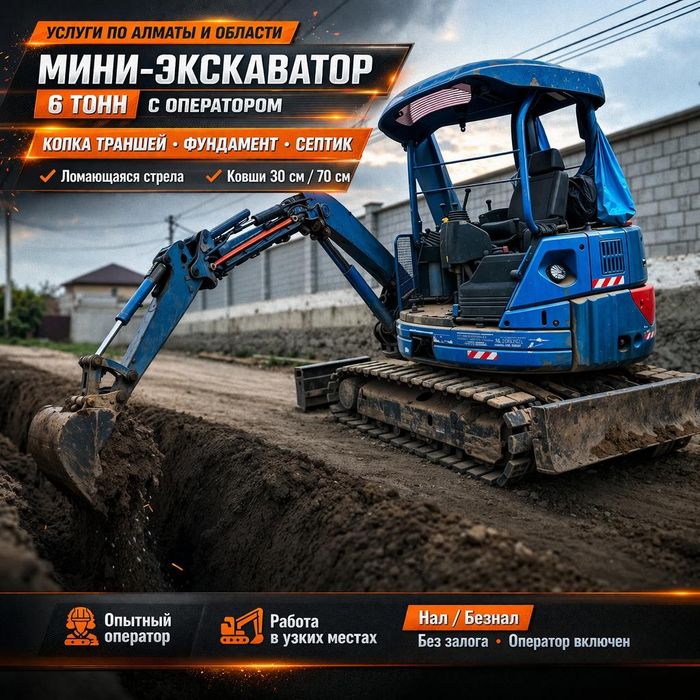 Мини-экскаватор 6 тонн | Алматы