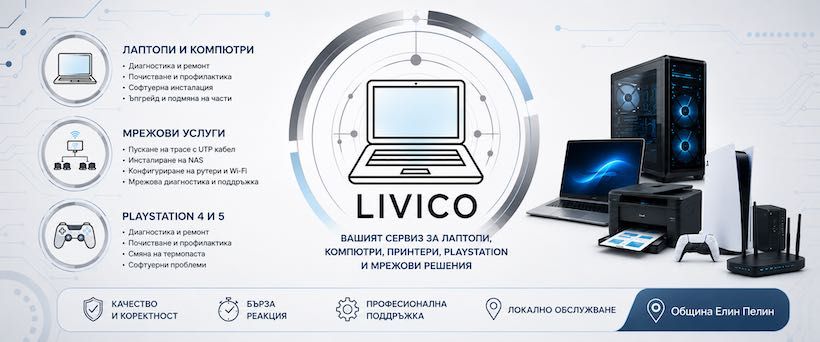Сервиз за лаптопи, компютри, PlayStation и мрежови решения | LIVICO | Елин Пелин