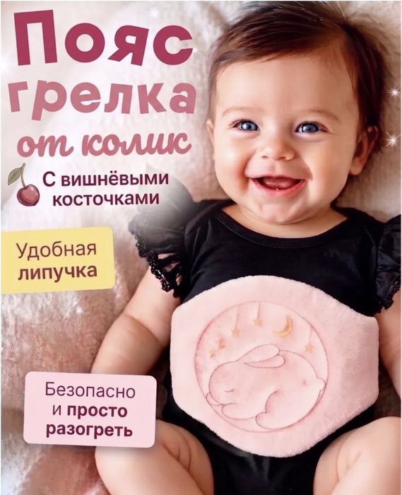 Пояс грелка от коликов